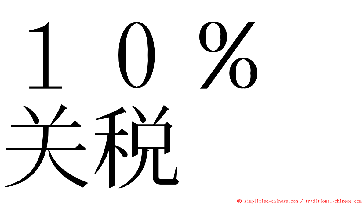 １０％　关税 ming font